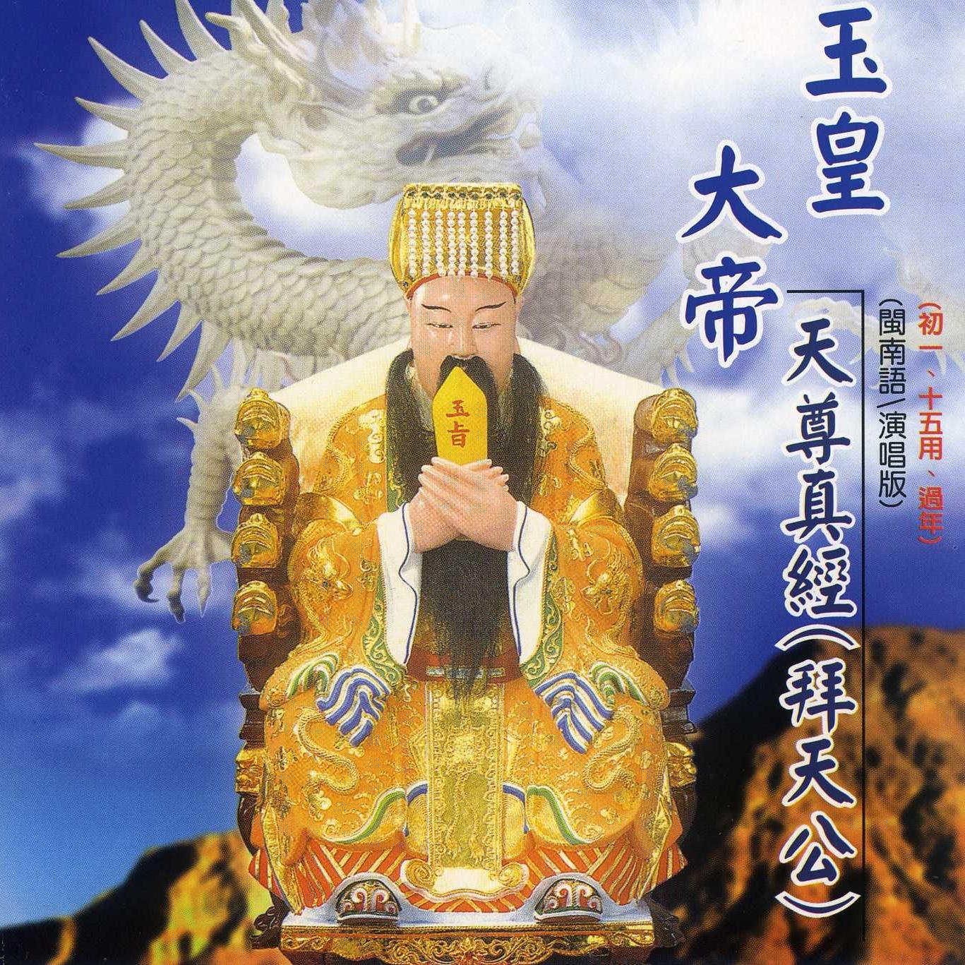 金阙玉皇宝赞 (演唱版) 第二次