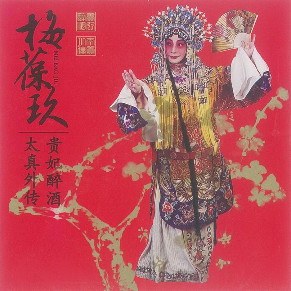 太真外传·长生殿前 - 梅葆玖 - 网易云音乐