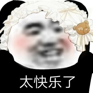 深夜快乐