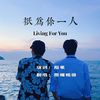 原莱 - Living For You（中文版）--《只为你一人》OST