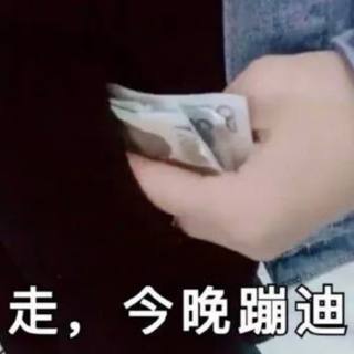 蹦迪一时爽 一直蹦迪一直爽