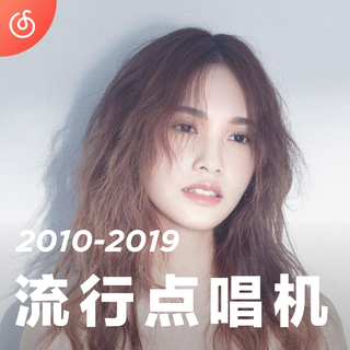 [流行点唱机] 2010年代华语热播流行好歌