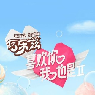 喜欢你我也是第二季 | BGM合集｜背景音乐