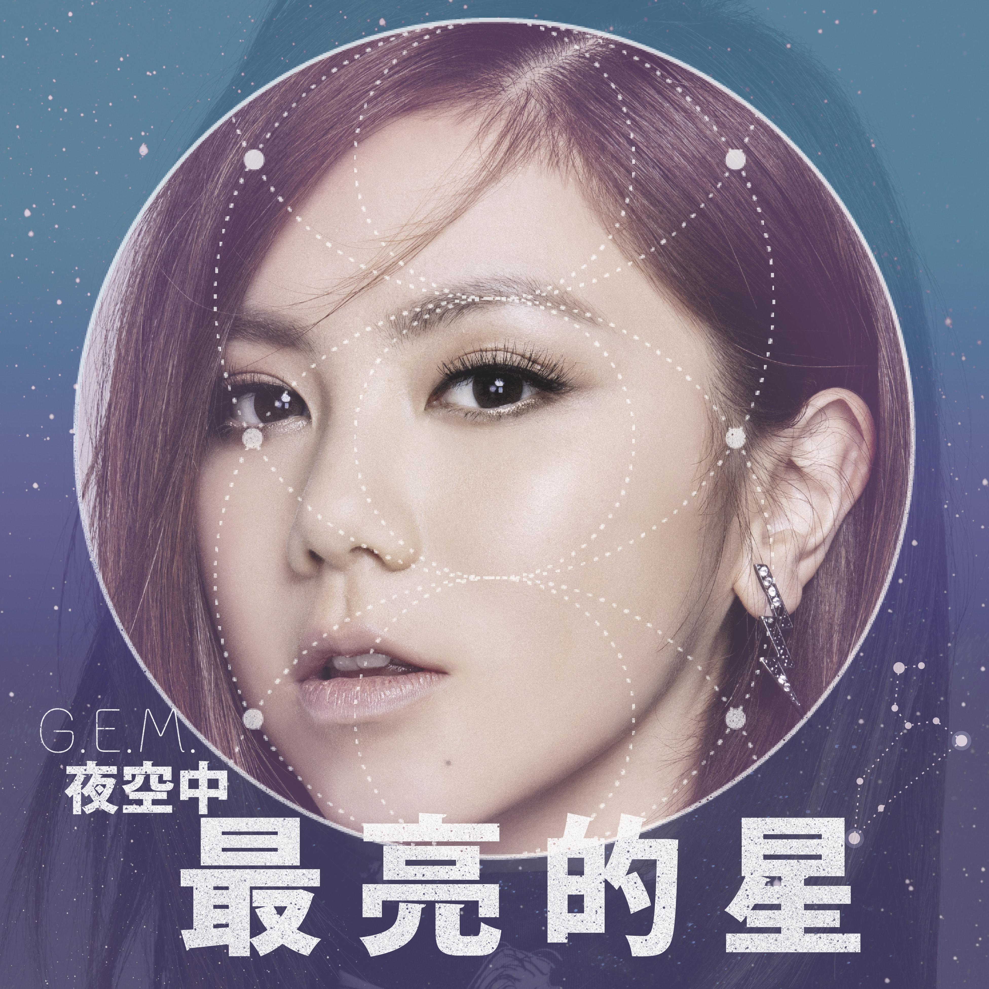 夜空中最亮的星 - g.e.m.邓紫棋 - 网易云音乐
