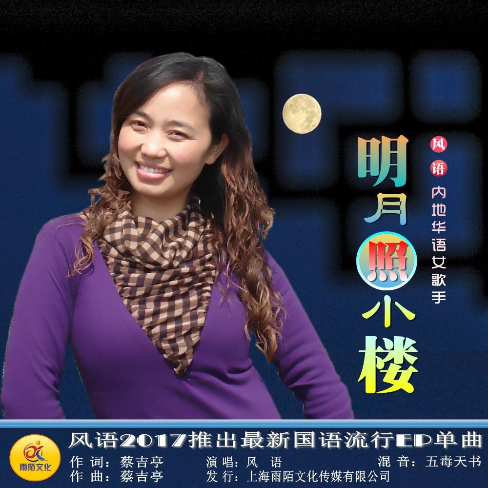 明月照小楼 (伴奏) - 风语 - 网易云音乐