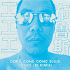 工工工 - Gong Gong Gong Blues 工工工布魯斯 (Howie Lee Remix)