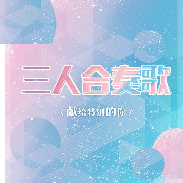 三人合奏歌