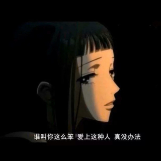 离开你后 不曾拥有