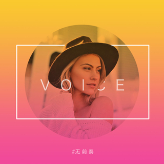 [欧美/无前奏] 未见其人 先闻其声