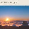 symphoney - 听晨听昏·暁と夕暮れを見つめて