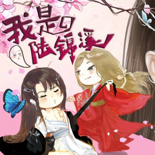 【橙光】我是陆锦溪bgm