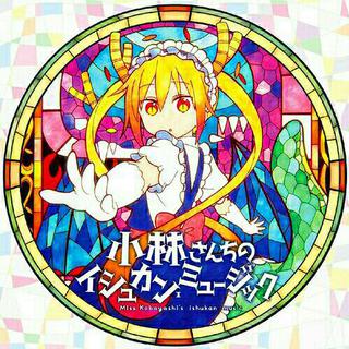 TVアニメ「小林さんちのメイドラゴン」 「曲集 」