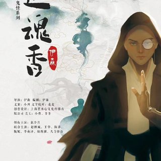 返魂香