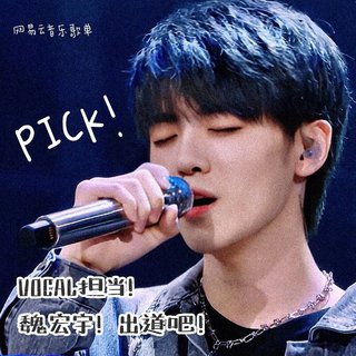 青春有你3 | 魏宏宇出道吧！