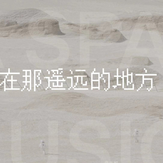 纪念王洛宾丨流传宇宙最遥远的地方