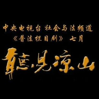 听见凉山电视线原声