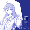 缇莉_Terri - 群青.泠鸢填词版（缇莉翻唱）