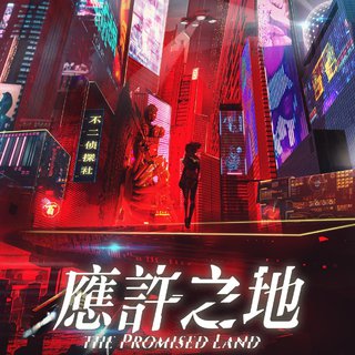 应许之地