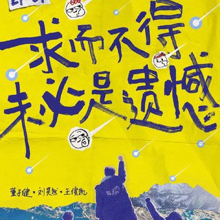 综艺【恰好是少年】BGM 董子健刘昊然王俊凯