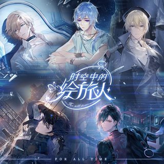 时空中的绘旅人【游戏原声】