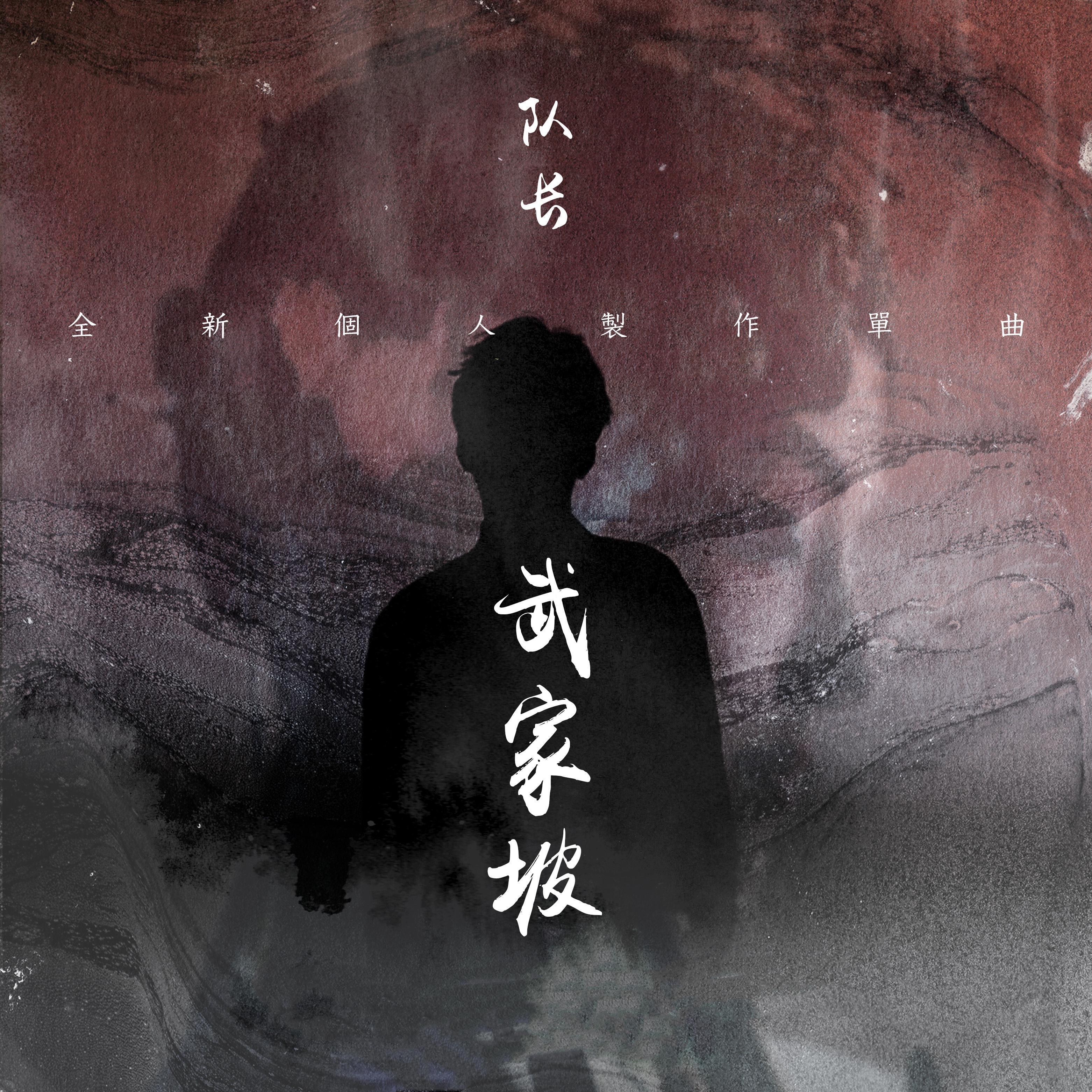 武家坡（伴奏）