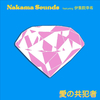 Nakama Sounds - 愛の共犯者 (feat. 伊集院幸希)