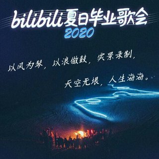 bilibili夏日毕业歌会