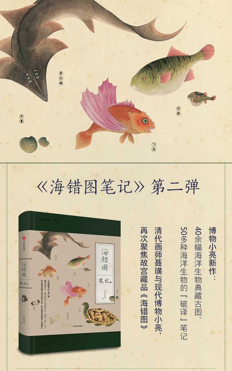 海错图笔记·贰