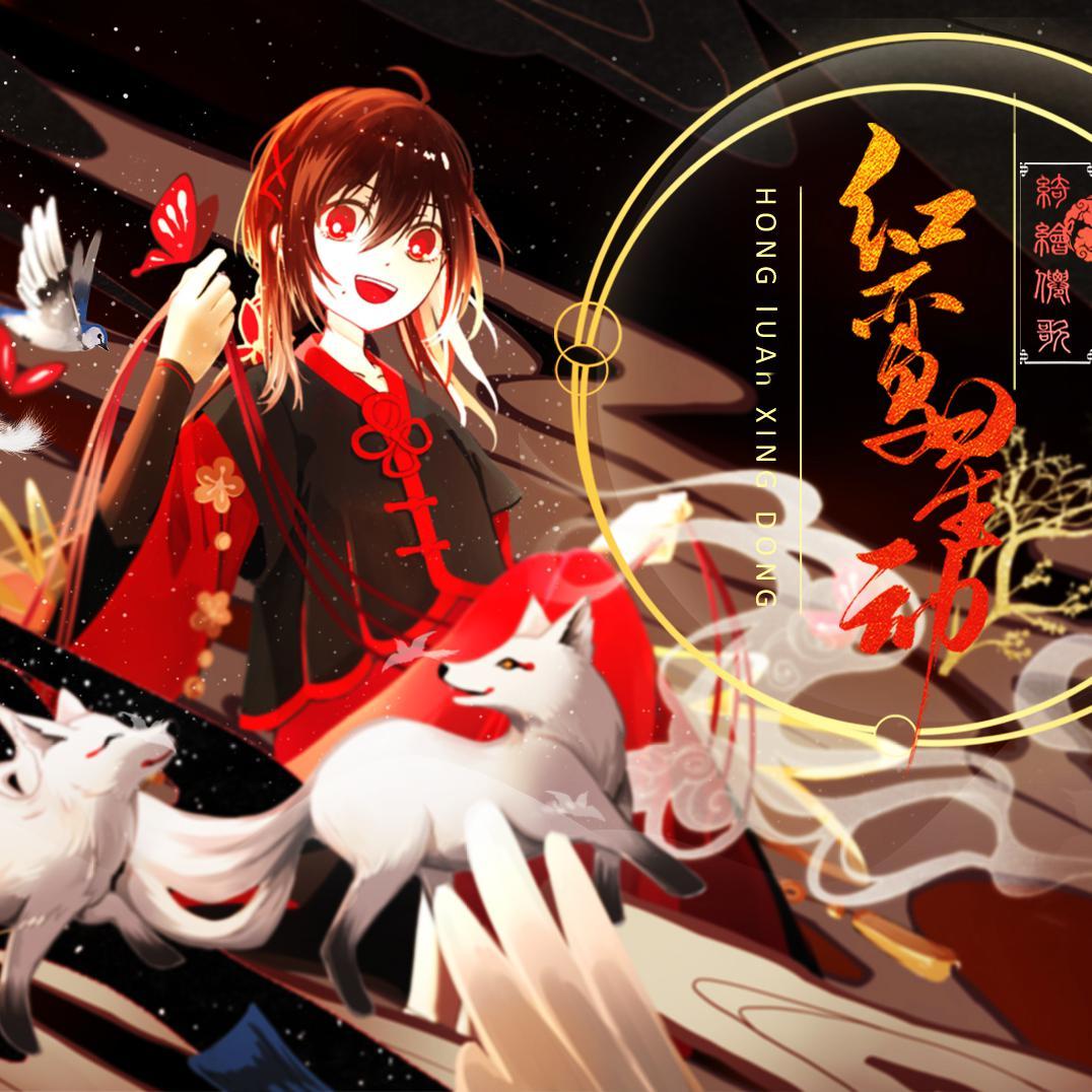 红鸾星动