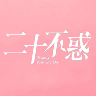 二十不惑 影视原声带