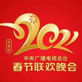 2021春节联欢晚会歌曲合集
