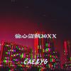 YG白鸡 - 偷心盗贼20XX（Prod.by HC Dawn） Hook Ins.伴奏