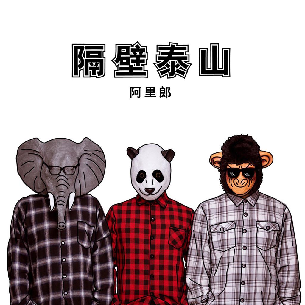 人猿泰山,嗷~嗷~嗷