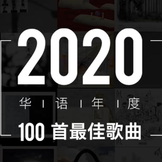 耳帝2020华语年度100首最佳歌曲