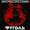 Фуголь - Потерян (Original Mix)