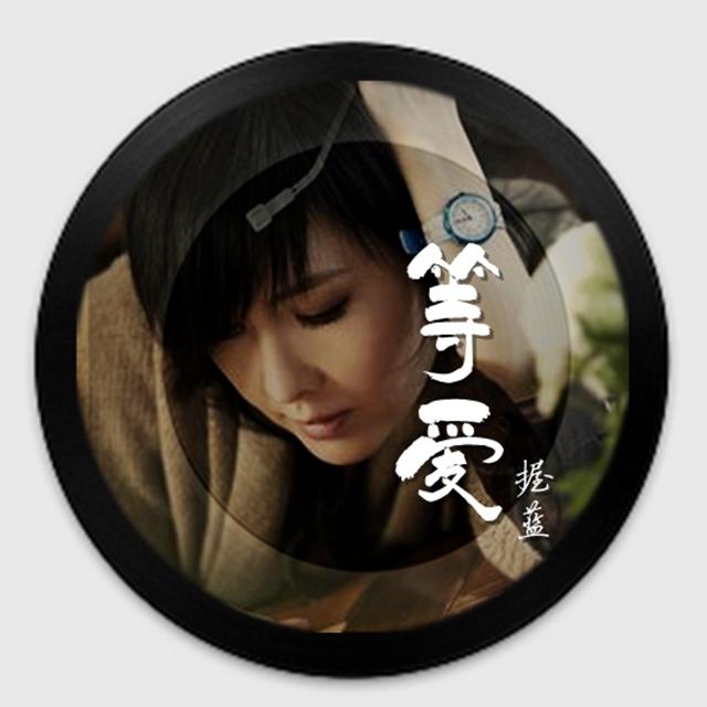 等爱【佛子音乐】