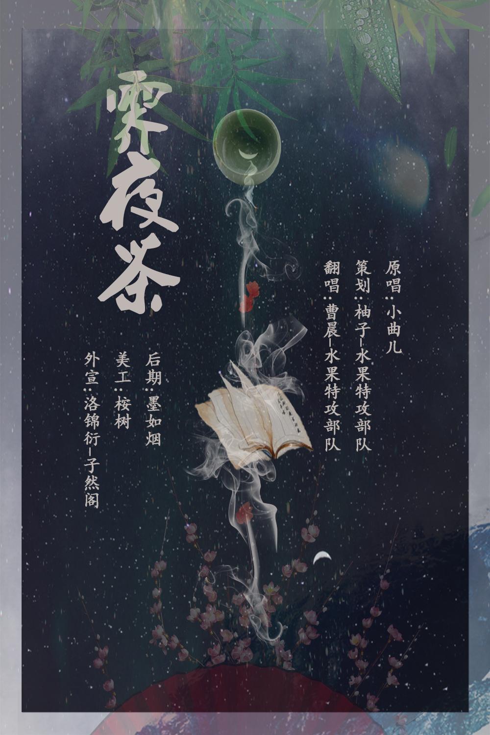 霁夜茶简谱_霁夜茶的图片