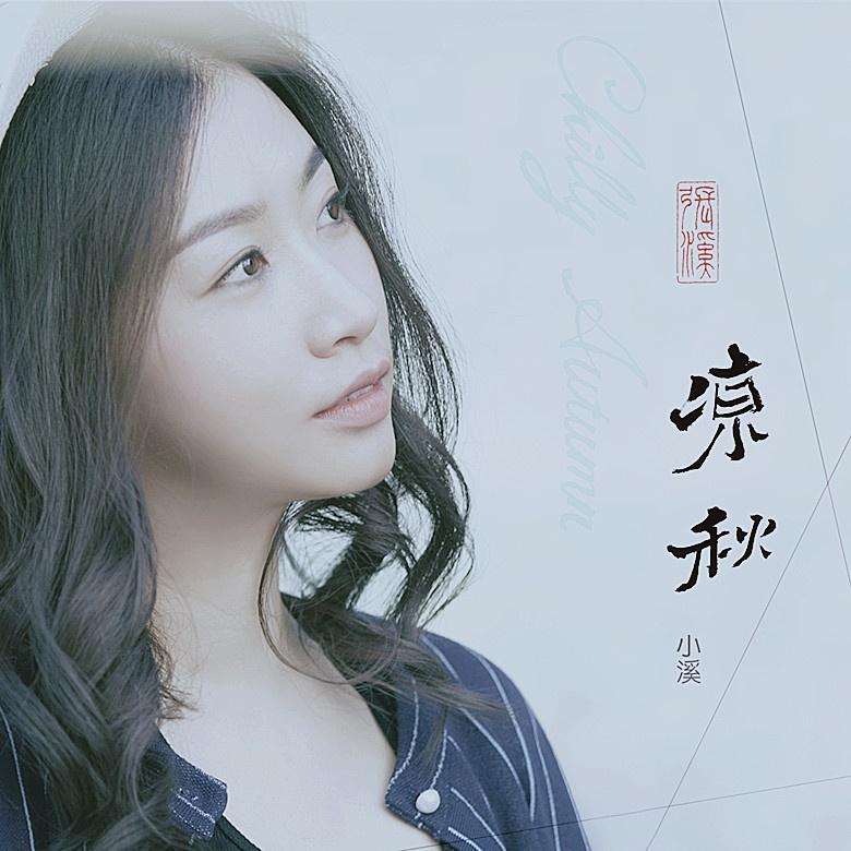 凉秋 歌手:张溪 所属专辑:凉秋 iphone pc android 同步歌单,随时
